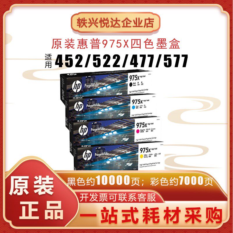 HP惠普975X 高容量975A系列 (适用页宽打印机577dw/577z/477dwMFP