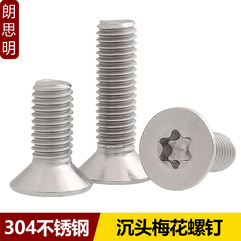 304沉头梅花螺丝GB2673不锈钢平头防盗螺钉M14M2M3M4M5M6M8M10