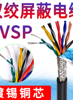 镀锡铜心双绞屏蔽线RVSP 10 12 14 16 20 24芯0.2 0.3 对绞信号线