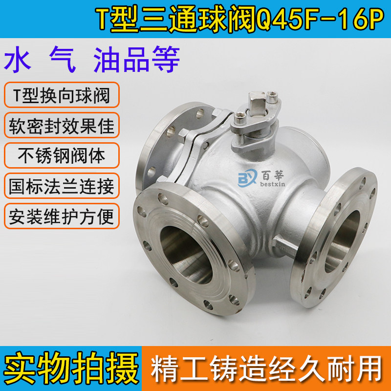Q45F16P 不锈钢T型三通球阀 不锈钢球阀DN25 50 65 80 100 150