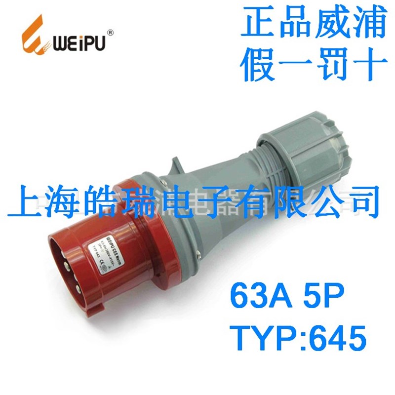 WEIPU 威浦插头 工业插头 连接器 TYP645 (63A5芯) IP44