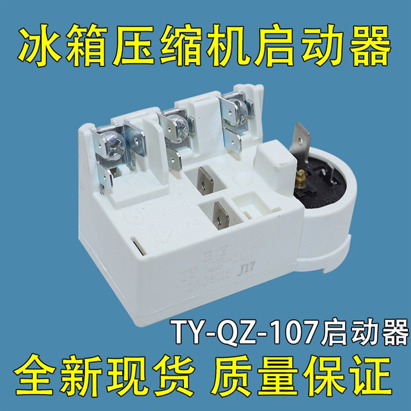 适用海尔新飞冰箱冰柜压缩机启动器TY-QZ-107继电器一体式保护器