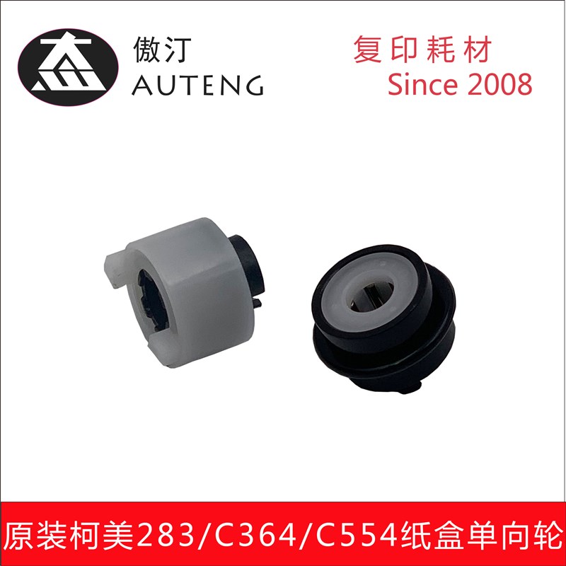 柯美C364 C554 C308 C368 C226 283 363 423纸盒单向轴套 单向轮
