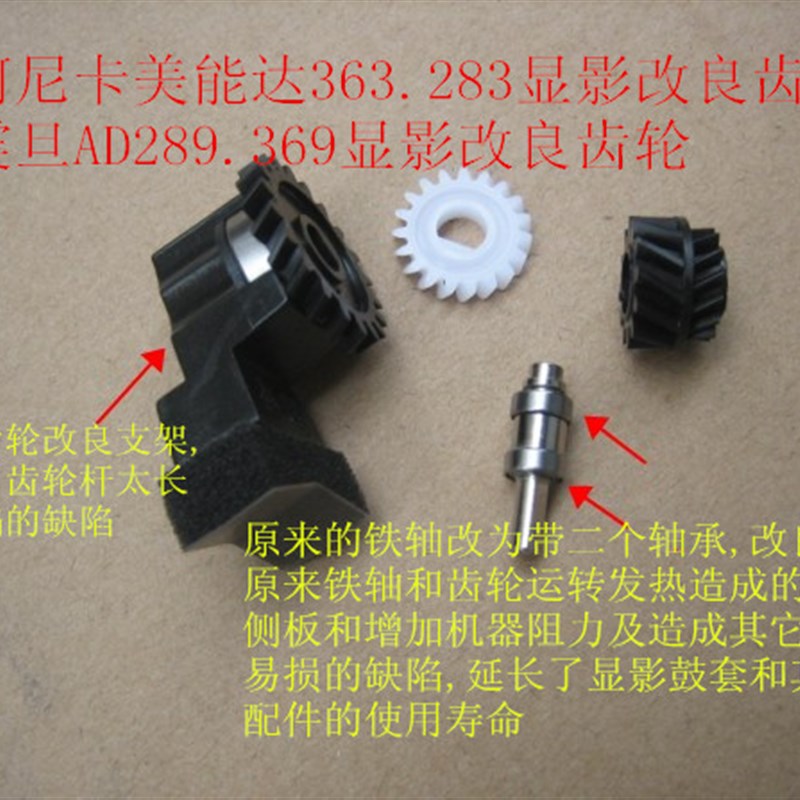 震a旦AD258.AD259.AD359复印机改良显影齿轮