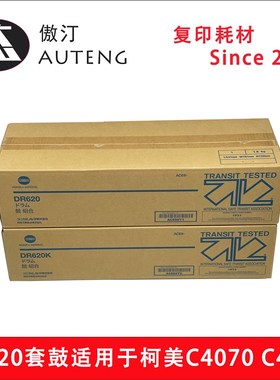 全新原装 DR620 适用于柯美C4065 C4070 C4080感光鼓组件硒鼓套鼓