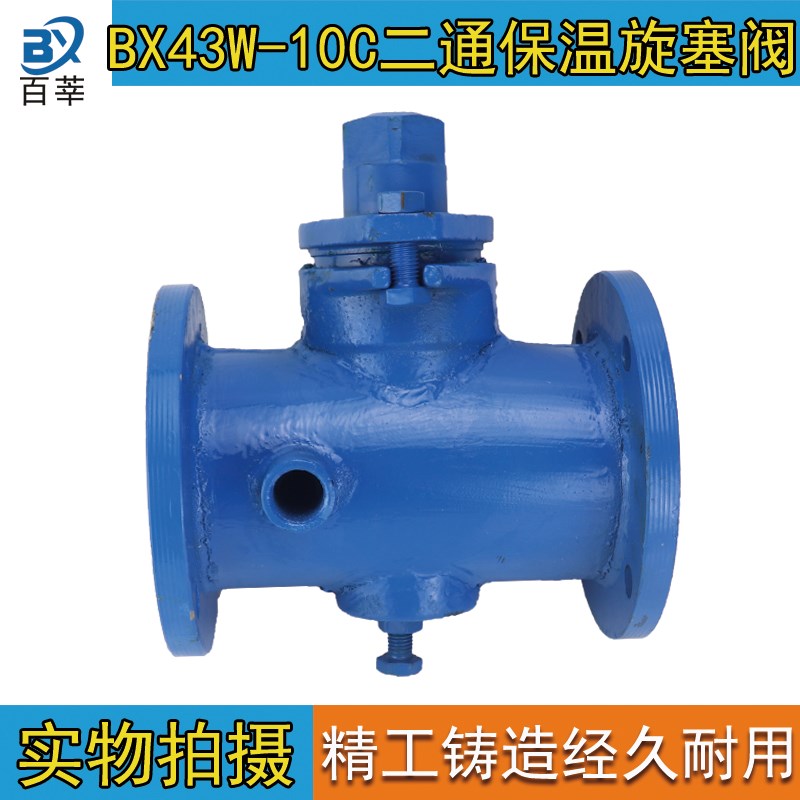 BX43W10C 二通铸钢法兰保温阀保温旋塞阀DN25 32 40 50 80 100