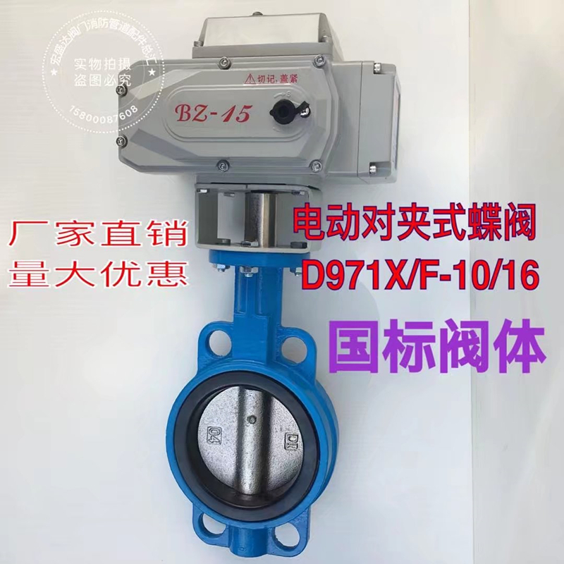 对夹式电动蝶阀 D971X/F16国标阀体DN100 BZ5 15 25 50型电动头