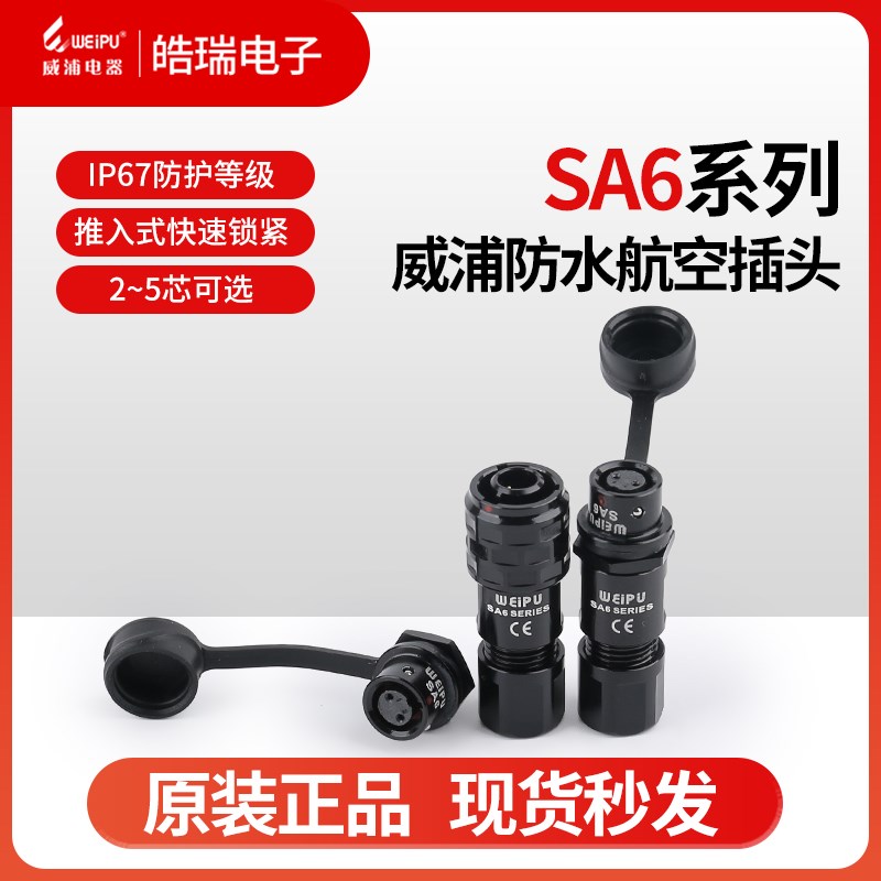 weipu威浦防水航空插头 SA6-2芯3芯4芯5芯 SA610P SA611S SA612S