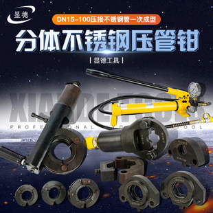 分体不锈钢压管钳DN15-100液压单卡双卡压钳卡压工具环模钳口钳座