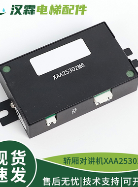 电梯轿厢对讲内置副机XAA25302M6 XO5251B005适用西子奥的斯配件