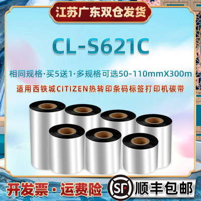 墨带卷90x300m通用西铁城CL-S621C条码标签打印机炭带纸citizen热