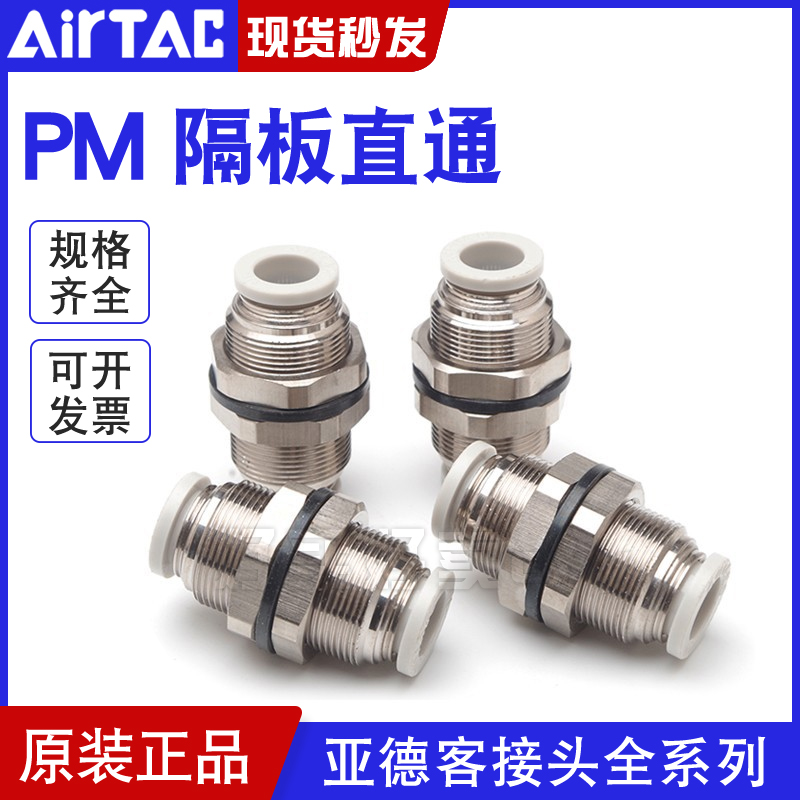 亚德客气动气管快速接头隔板快插铝合金穿板直通PM4-6-8-10-12