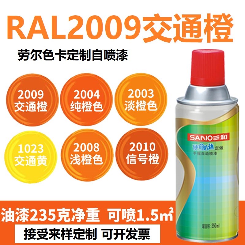 三和喷漆RAL2009交通橙色 ral2003淡橙2004纯橙2011深橙色自喷漆