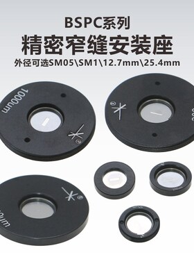 BSPC系列 精密窄缝安装座