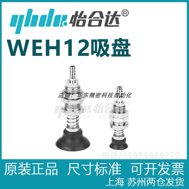 正品怡合达 WEH12-d2 d3.5 d5-d95单层型真空吸盘 直立配管弹簧型
