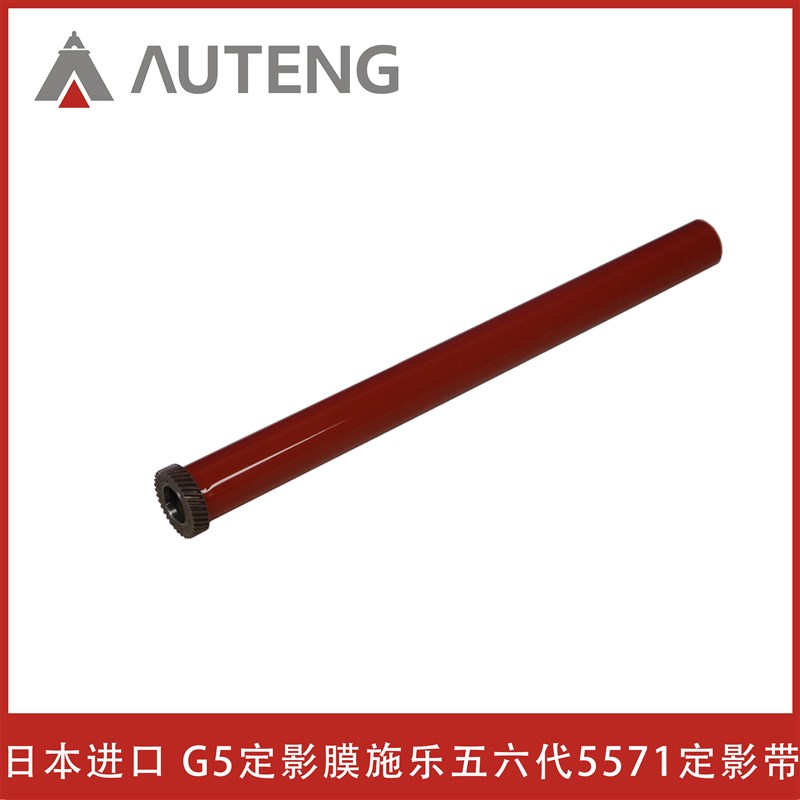 施乐五代C5571定影膜 C3373 3375 4475 5575 6675 7775日本定影带