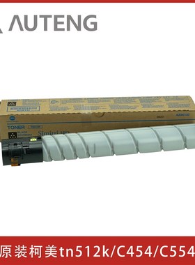 美版原装柯美TN512K碳粉C454 C554 C308 C368 C458 C558黑色墨粉