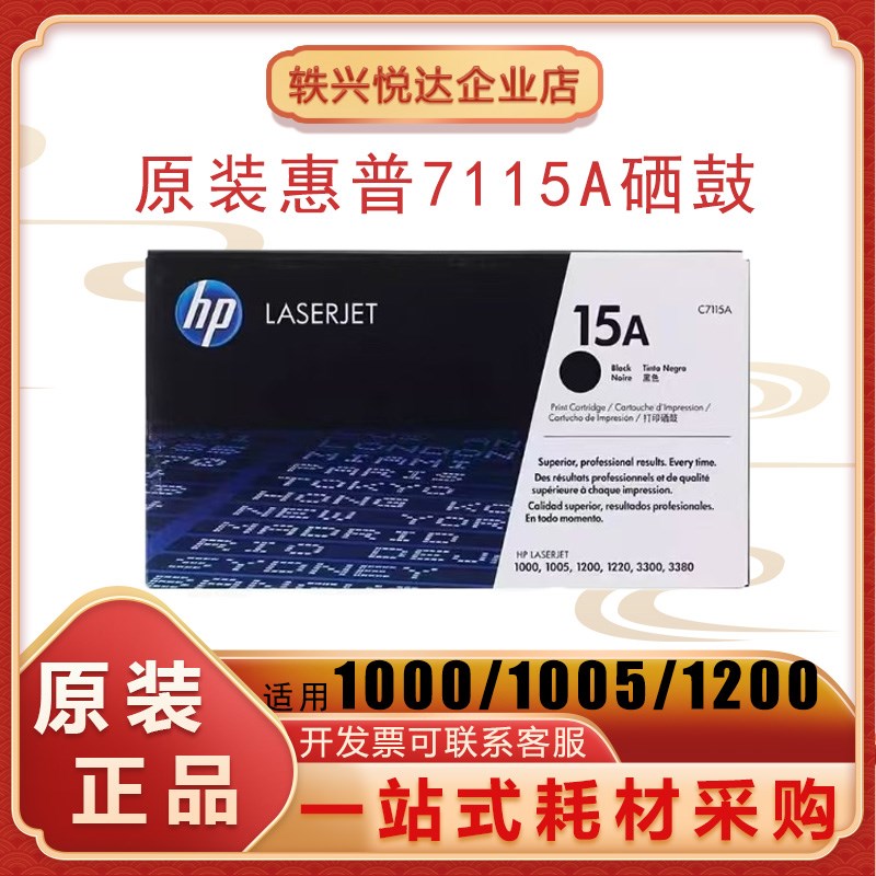 库存原装惠普15A硒鼓 hp7115a硒鼓 hp1000 1005 1220 3320