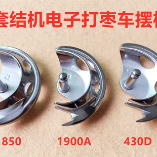 重机1850兄弟430套结车摆梭1900A电子套结机打结机梭床打枣车摆梭