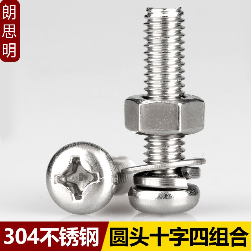 M3M4M5M6M8 304不锈钢圆头螺丝螺母平垫片弹垫组合套装螺栓螺钉