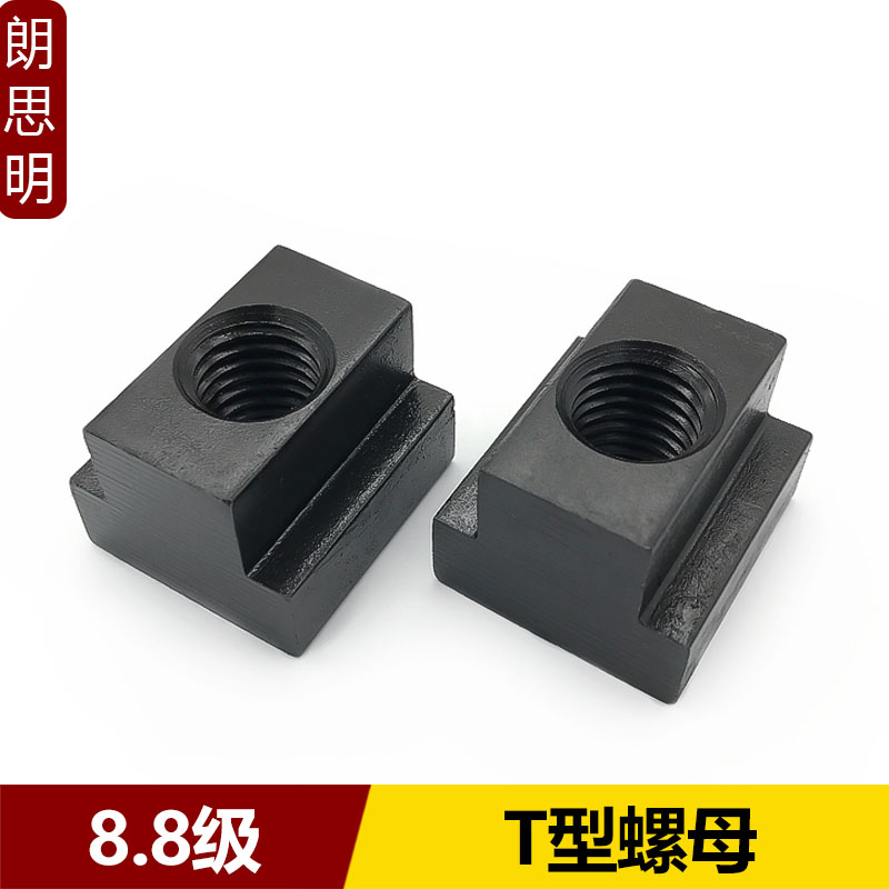 88级T型螺母压板槽t型块螺帽M8M10M12M14M16M18M20M22M24M36