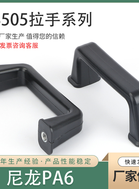 LS505塑料拉手 132MM孔距 镶嵌铁螺母机械设备把手设备高承重提手
