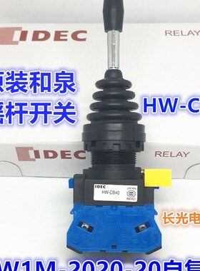 IDEC和泉HW1M-2020-20 1111 2222-22N9摇杆HW-CB20开关1010-40