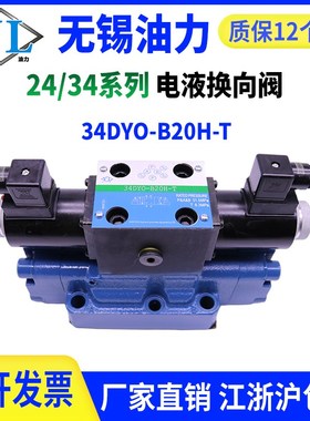 电液换向阀24/34EYH/EYY/EYM/EYO/BYO-H20B/F/H16B/L20H/H32B/L32
