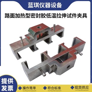 JTT740路面加热型密封胶低温拉伸试件夹具三联拉伸夹具