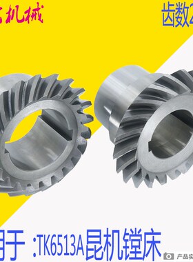 TK6513A伞齿轮  交大昆机镗床伞齿轮 昆机TK6513齿轮昆机6513齿轮