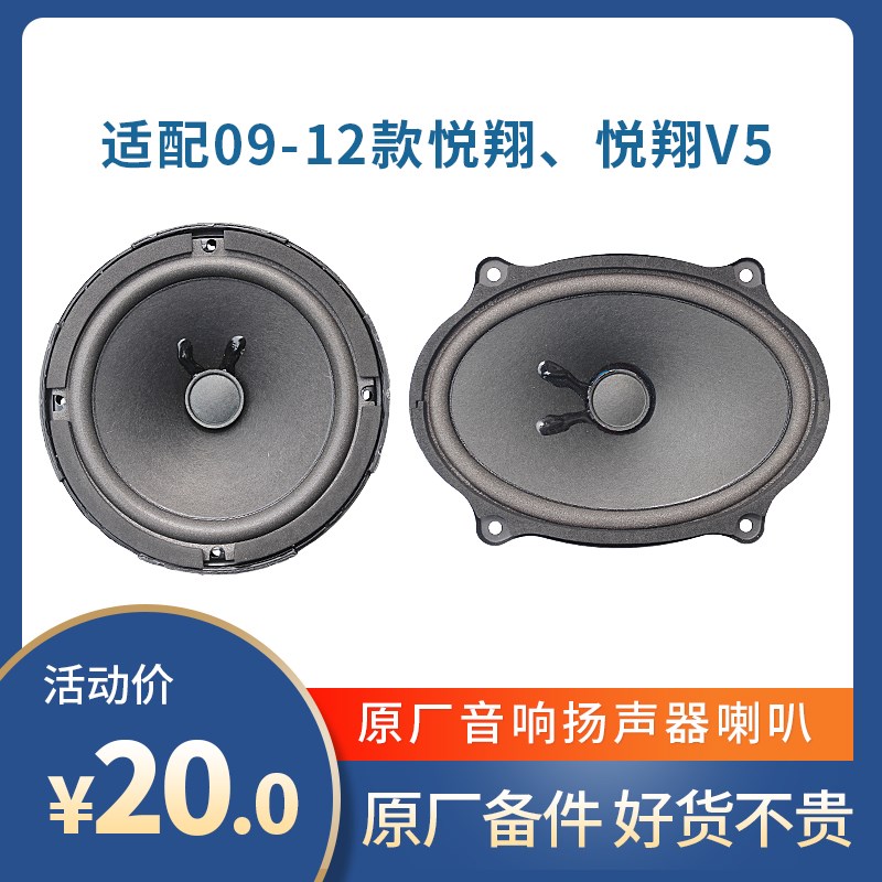 老悦翔V5前门音响喇叭高音头后备箱扬声器cx30行李箱低音喇叭