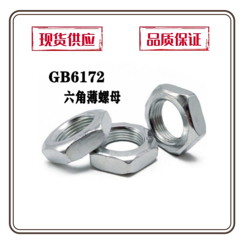 316不锈钢 GB6172六角薄螺母薄型螺帽 M3/4/5/6/8/10/12/14/16/20