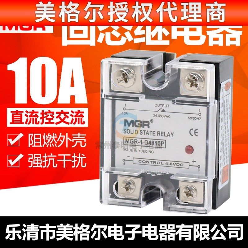 美格尔MGR-1固态继电器D4810P随机型4V8V直流控制交流220V阻燃壳