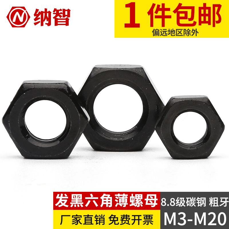 8.8级六角薄螺母 发黑8级粗牙扁螺母GB6172 M4M5M6M8M10M12-M20
