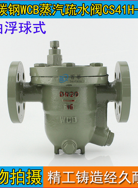 自由浮球式蒸汽疏水阀 CS41H16C DN15 20 25 32 40 50排水阀