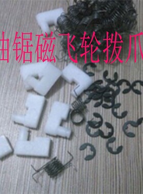 汽油锯磁飞轮拨爪伐木手工据点火飞轮器白色塑料拨抓件启动器配件