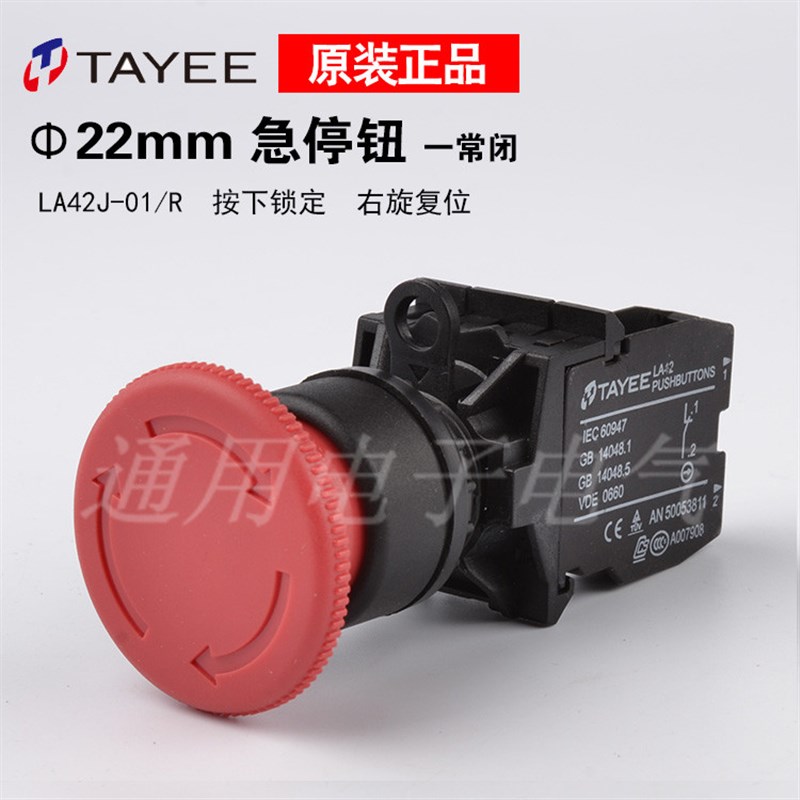 上海天逸TAYEE急停开关 紧急停开关 LA42J-01