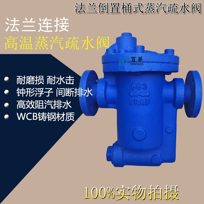 DT881F16C 倒置桶式蒸汽疏水阀 法兰铸钢/不锈钢DN15 DN20 DN25