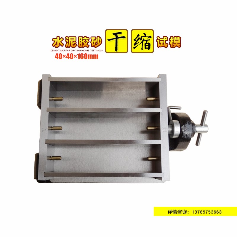 水泥胶砂干缩试模混凝土收缩膨胀试模40*40*160砂浆碱骨料三联模
