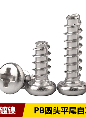 镀镍十字圆头平尾自攻螺钉PB盘头电子电脑小螺丝钉ST1M12M3M4M5