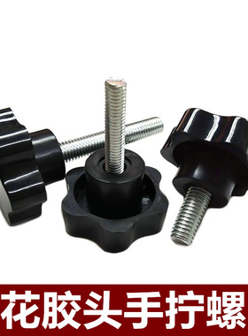 48手拧胶头螺丝 梅花星型手柄螺丝塑料头螺栓M8*16x20x40mm