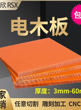 电木板绝缘板胶木板耐高温橘红色板黑色板整张零切雕刻加工定制