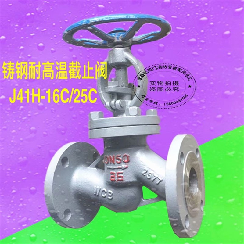 重型铸钢法兰式耐高温蒸汽截止阀J41H16C/25C DN15202532405080