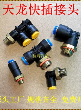 气管快插接头德龙天龙防爆尼龙管亚大管快接快插气动分泵总泵直通