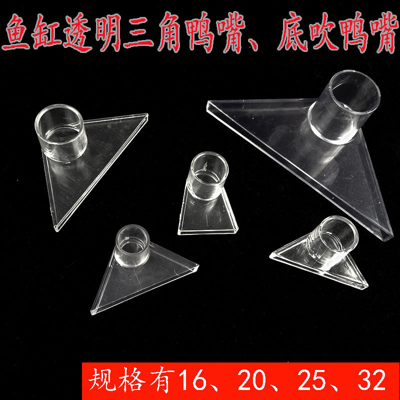 PVC三角鸭嘴边角出水口鱼缸底部造浪喷头25 32给水管吹水口扁咀