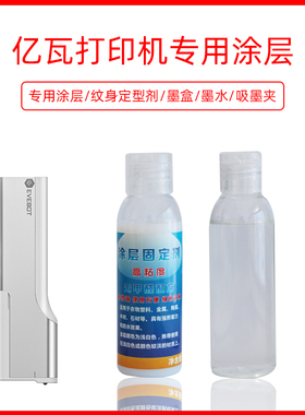 evebot printpen亿瓦纹身打印机笔专用涂层固定剂墨盒纹身定型剂