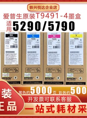 原装爱普生T9501墨盒 T9492 9493 9494墨盒 EPSON C5290 5790墨盒