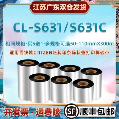 增强腊基碳带纸适用西铁城CL-S631条码热转印墨带卷S631C热转印亚