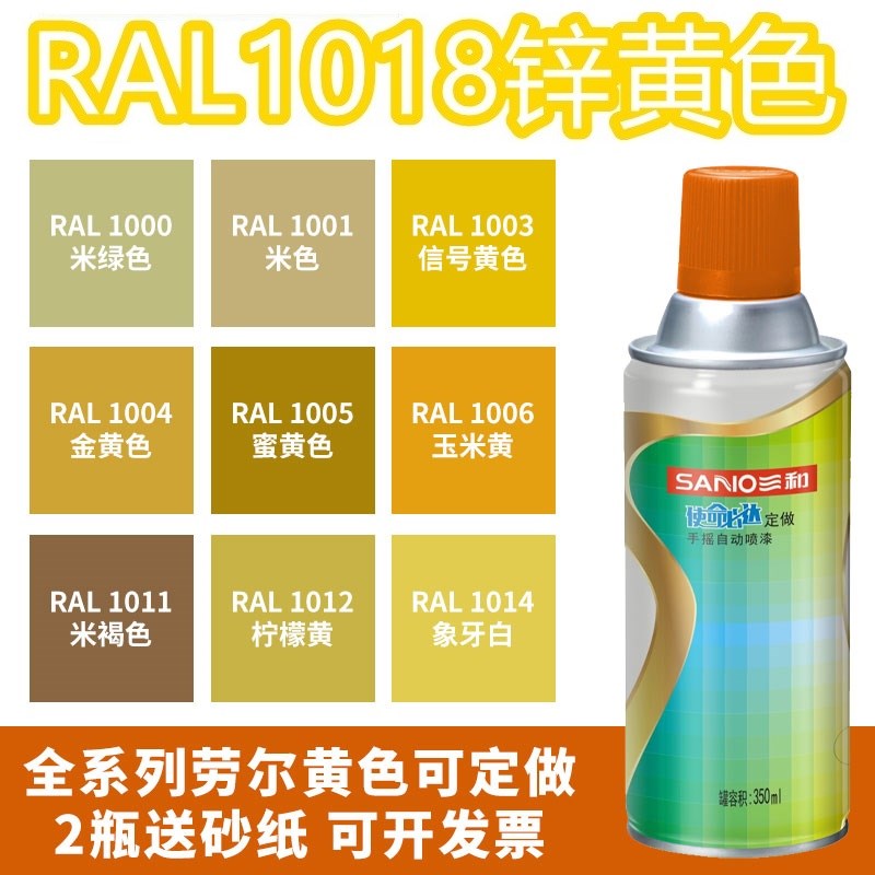 三和喷漆RAL1018锌黄色ral1021油菜黄1023交通黄1004金黄色自喷漆
