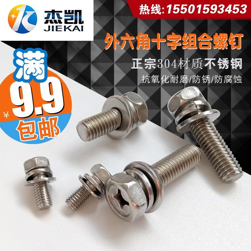 304不锈钢十字外六角三组合螺丝 GB907413 六角组合螺钉M6 M8,农用物资,苗木固定器/支撑器,淘宝优惠券,粉丝福利购,淘宝优惠卷